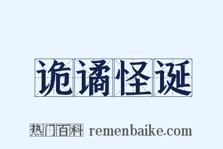 诡谲怪诞是什么意思的图片
